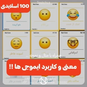 عکس معنی هر ایموجی چیه؟ | 100 اسلایدی
