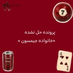 عکس پرونده خانواده جیمسون