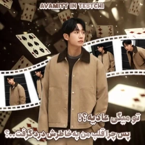 عکس عادیه؟! ولی من قلبم درد گرفت...