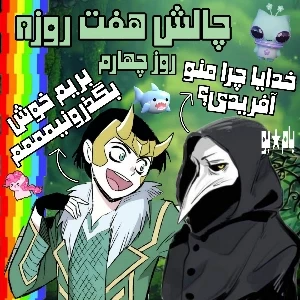 عکس هفت ولاگ با بامبو، روز چهارم (با حضور افتخاری ممد و کاربرا)