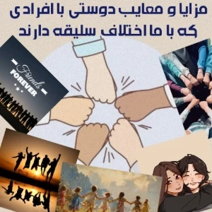 عکس در ستایش تفاوت ها:مزایا و چالش های دوستی با اختلاف سلیقه