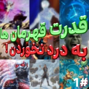 عکس آیا قدرت های قهرمان ها در واقعیت بی مصرف است؟ (به ساده ترین زبان!)