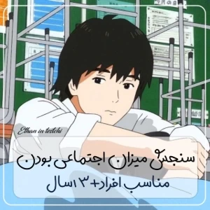 عکس سنجش میزان اجتماعی بودن