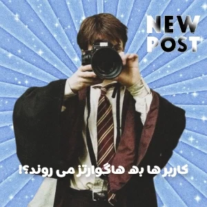 عکس کاربر ها به هاگوارتز می روند p آخر!