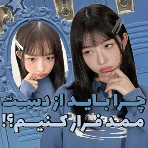 عکس فـرار از مـمـد