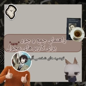 عکس راهنمای جمع و جور برای کاربر های عجول! *مختص دسته ی انیمه*