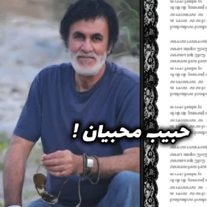 عکس حبیب محبیان!