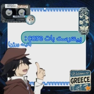 عکس پینترست بات core *انیمه ورژن*