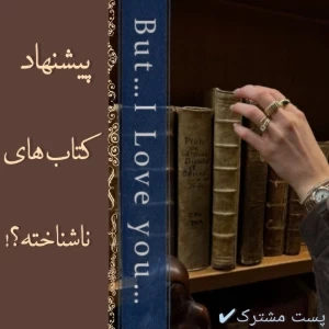 عکس پیشنهاد کتاب های ناشناخته؟!