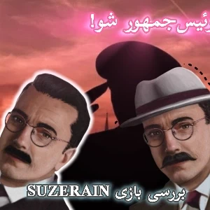 تست Suzerain؛ سیاست یک هنر است.