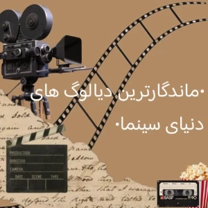 عکس 🎞️:ماندگارترین دیالوگ ها