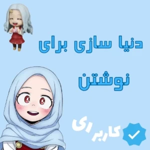 عکس دنیا سازی برای نوشتن