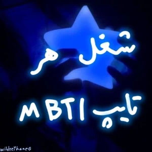 عکس شغل هر تایپ mbti
