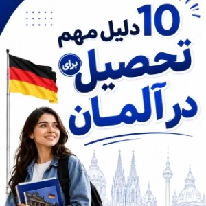 عکس 10 دلیل مهم برای تحصیل در المان