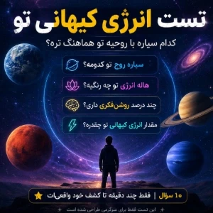 عکس انرژی کیهانی تو
