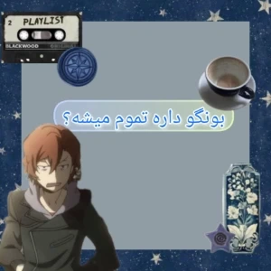 عکس بونگو داره تموم میشه؟*فن ها core*