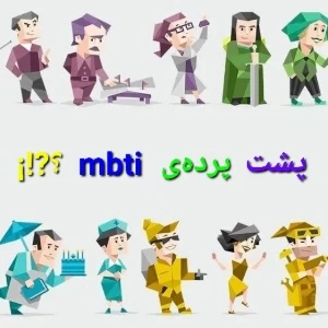 عکس "پشت پرده mbti"