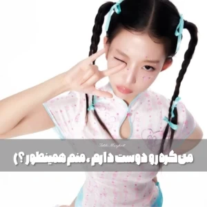 عکس من کره رو دوست دارم منم همینطور؟