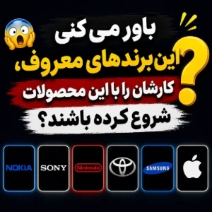 تست باور می‌کنی این برندهای معروف، کارشان را با این محصولات شروع کرده باشند؟
