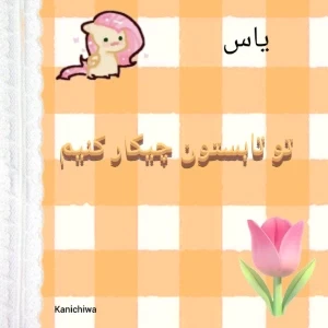 عکس تو تابستون چیکار کنم؟!