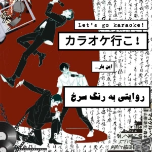 عکس روایتی به رنگ سرخ