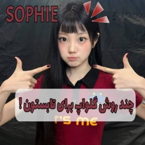 عکس گلو‌اپ برای تابستون ؟