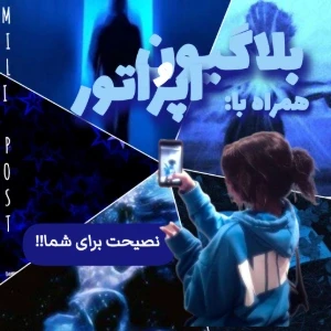 عکس نصیحت برای شما!! (بلاگیون+اپراتور)