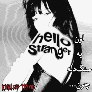 عکس اون یه سنگ‌دله چون...