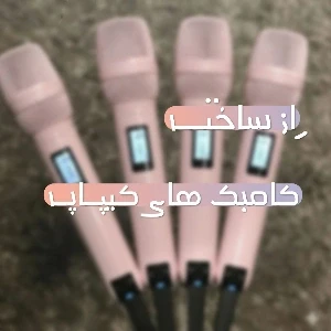 عکس راز ساخت کامبک های کیپاپ