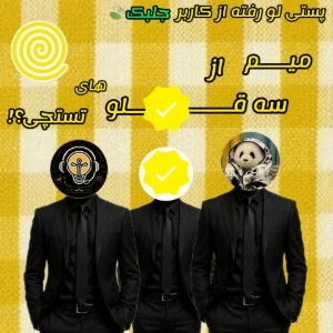 عکس میم از سه قلو های تستچی؟!