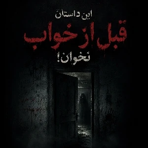 عکس این داستان را قبل از خواب نخوان!