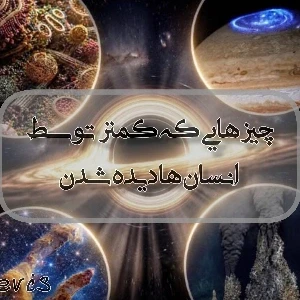 عکس چیز هایی که کمتر توسط انسان ها دیده شدن