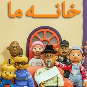 عکس تئوری ترسناک انیمیشن خانه ما