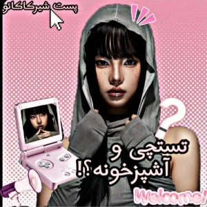 عکس تستچی و آشپزخونه؟!