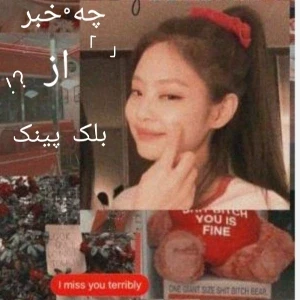 عکس چه خبر از بلک پینک ?