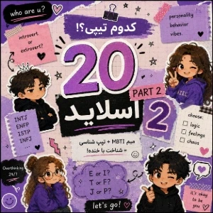 عکس 20 اسلاید MBTI پارت2