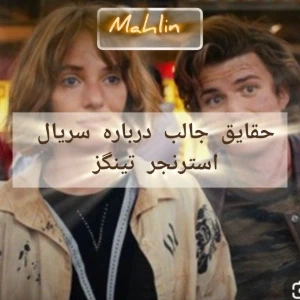 عکس چیز های جالب درباره سریال استرنجر تینگز