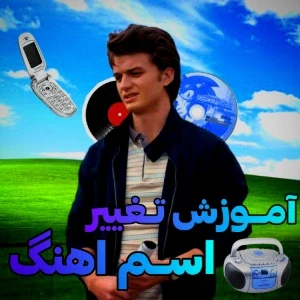 عکس 🎸:: آموزش تغییر اسم اهنگ