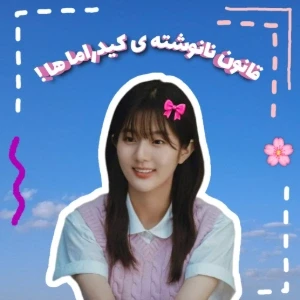 عکس ★ : قانون نا نوشته ی کیدراما ها !