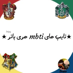 عکس ★تایپ های mbti هری پاتر ★(پارت²)