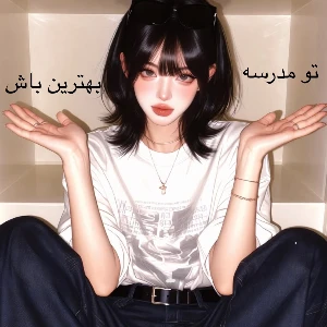 عکس تو مدرسه بهترین باش!