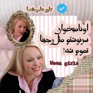 عکس 🪽:اونا میخوان سرنوشتم مثل رجینا تموم شه !(mean girls)