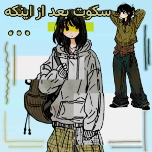 عکس ★ : سکوت بعد از اینکه ...