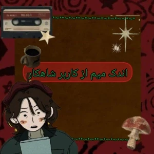 عکس اون کاربر شاهکار*اندک میم*