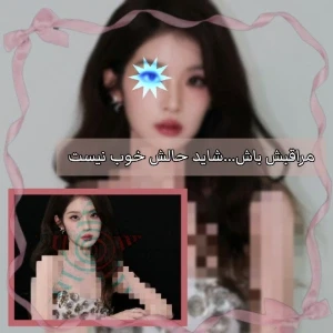 عکس مراقبش باش...شاید حالش خوب نیست.