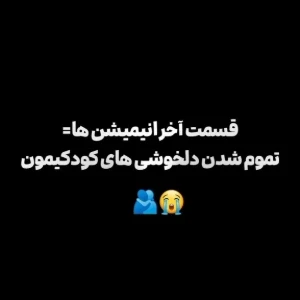 عکس قسمت آخر انیمیشن‌ها