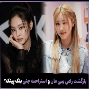 عکس YG نیوز؟بازگشت رامی و رفتن جنی؟