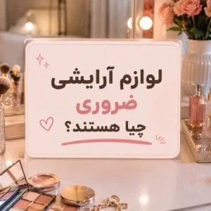عکس لوازم آرایشی ضروری چیا هستند؟