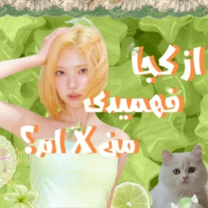 عکس از کجا فهمیدی من X ام؟