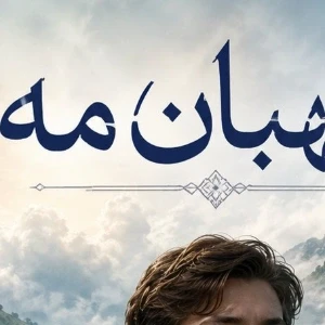 عکس نگهبان مه